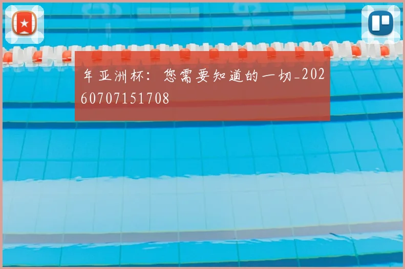 年亚洲杯：您需要知道的一切_20260707151708