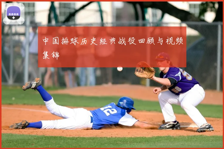 中国排球历史经典战役回顾与视频集锦