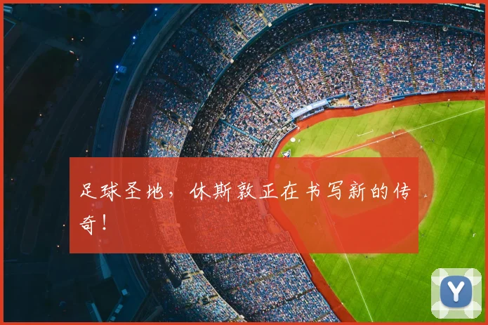 足球圣地，休斯敦正在书写新的传奇！