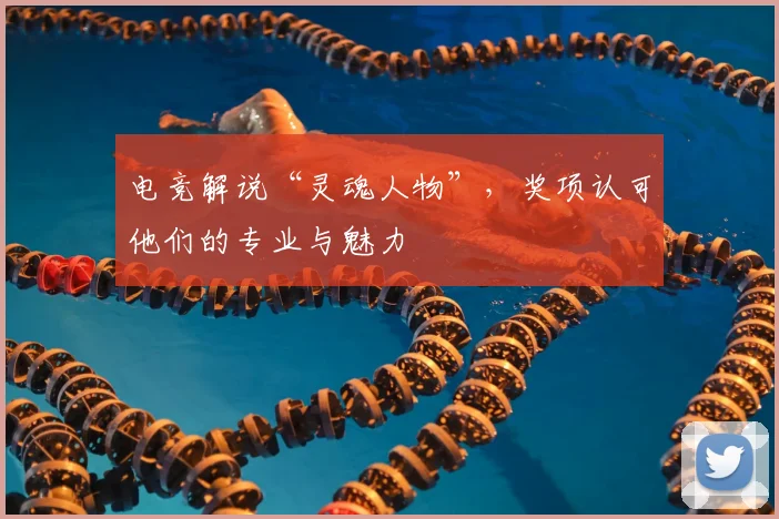 电竞解说“灵魂人物”,奖项认可他们的专业与魅力