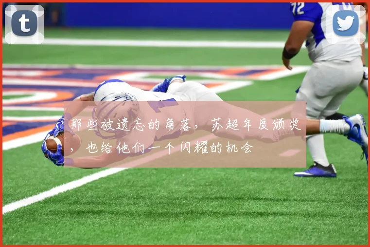 那些被遗忘的角落,苏超年度颁奖,也给他们一个闪耀的机会