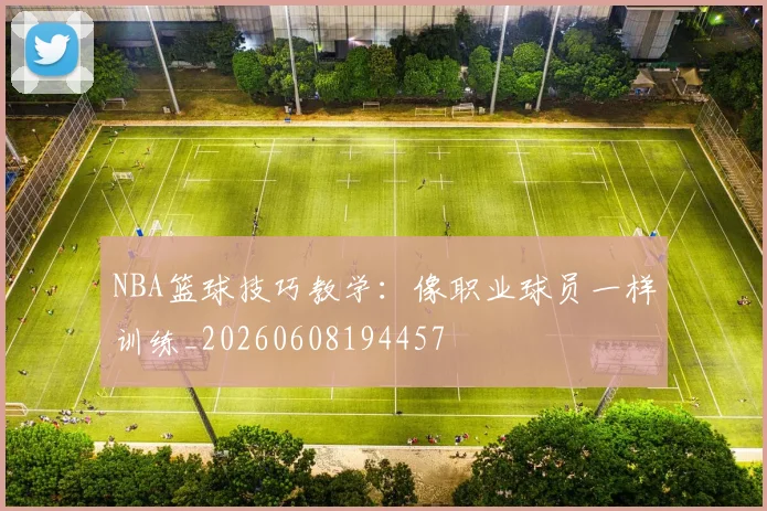 NBA篮球技巧教学:像职业球员一样训练_20260608194457