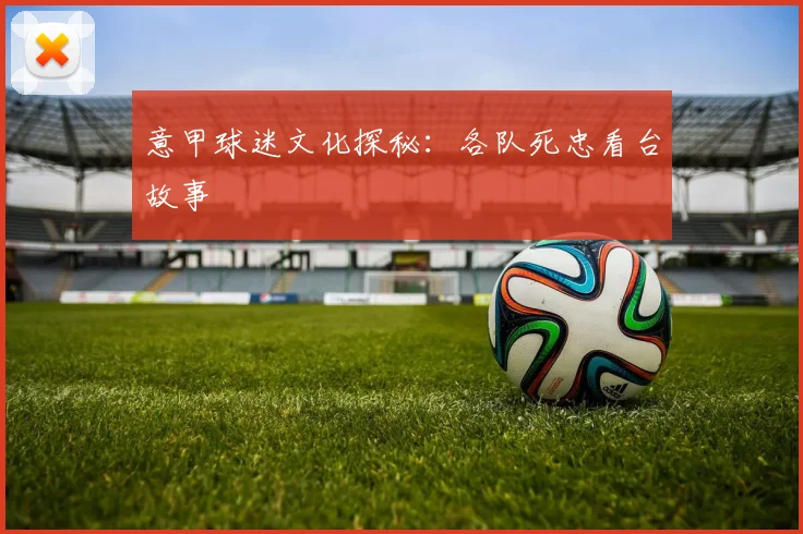 意甲球迷文化探秘：各队死忠看台故事