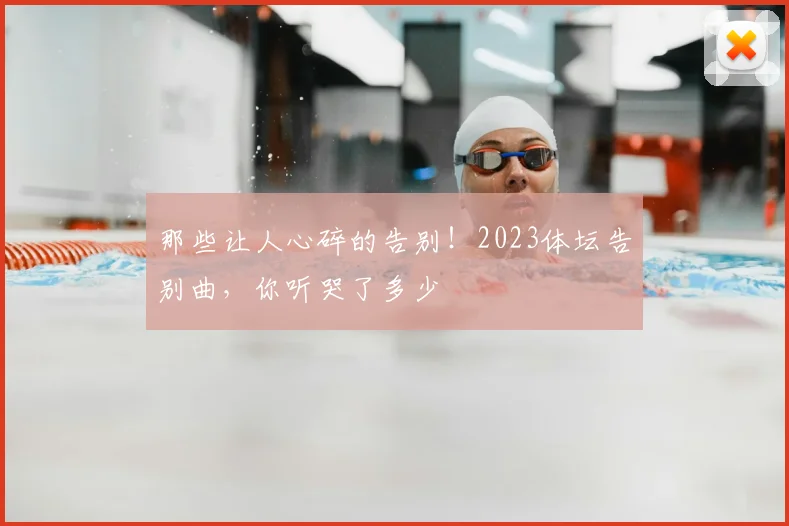 那些让人心碎的告别！2023体坛告别曲，你听哭了多少
