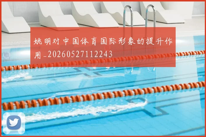 姚明对中国体育国际形象的提升作用_20260527112243