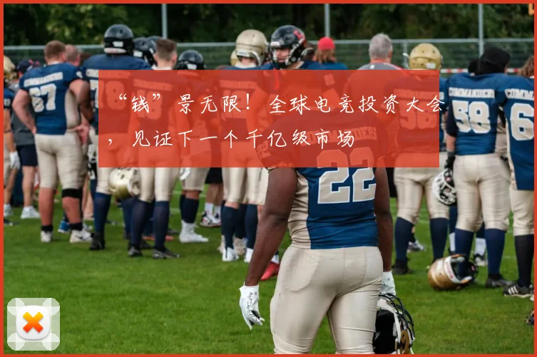 “钱”景无限！全球电竞投资大会，见证下一个千亿级市场