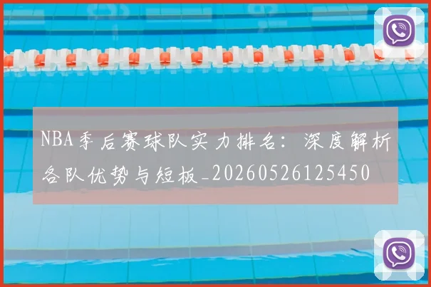 NBA季后赛球队实力排名：深度解析各队优势与短板_20260526125450