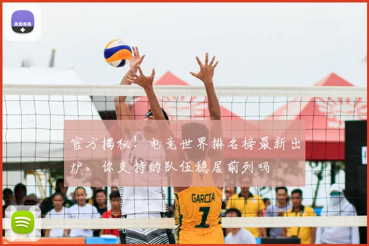 官方揭秘！电竞世界排名榜最新出炉，你支持的队伍稳居前列吗