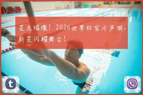 星光璀璨!2026世界杯官方声明,新星闪耀舞台!