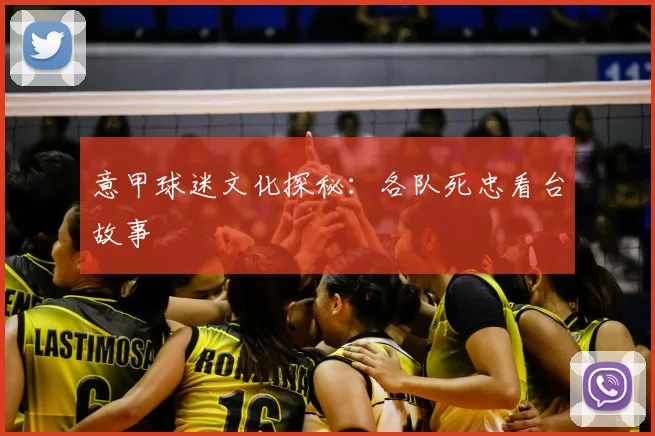 意甲球迷文化探秘:各队死忠看台故事