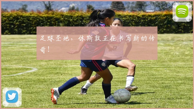 足球圣地，休斯敦正在书写新的传奇！