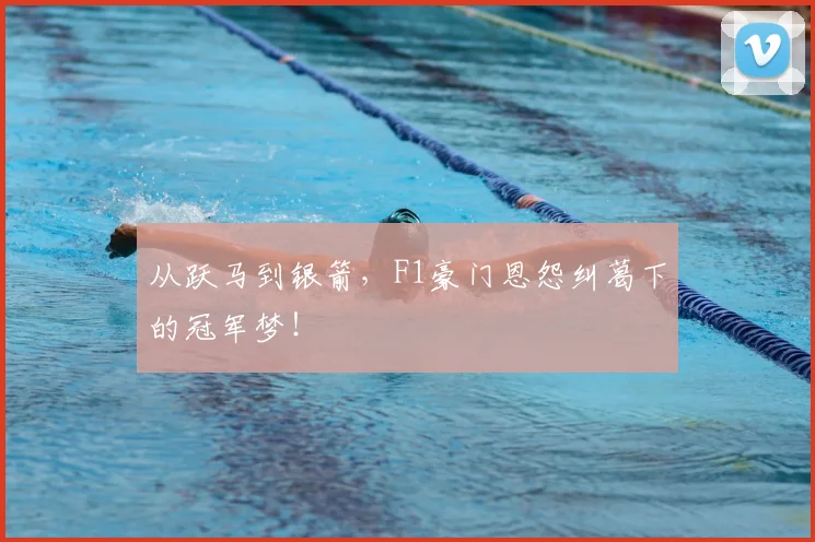 从跃马到银箭，F1豪门恩怨纠葛下的冠军梦！