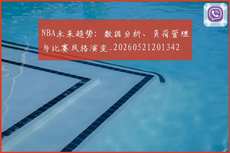 NBA未来趋势:数据分析、负荷管理与比赛风格演变_20260521201342