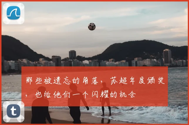那些被遗忘的角落，苏超年度颁奖，也给他们一个闪耀的机会