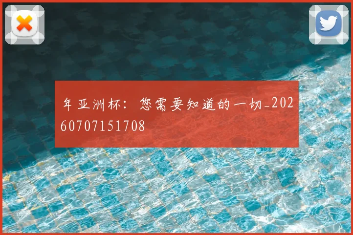 年亚洲杯:您需要知道的一切_20260707151708
