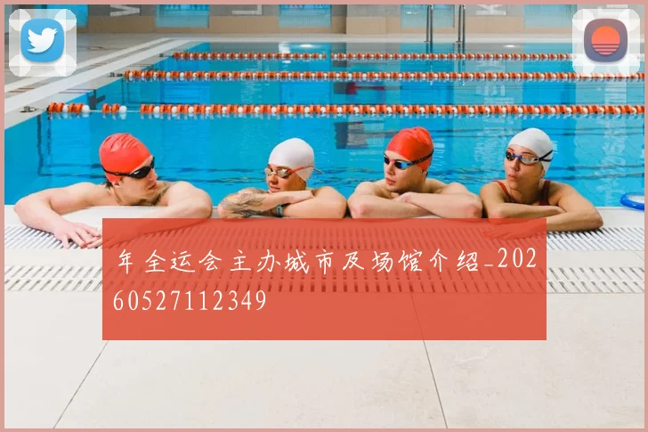 年全运会主办城市及场馆介绍_20260527112349