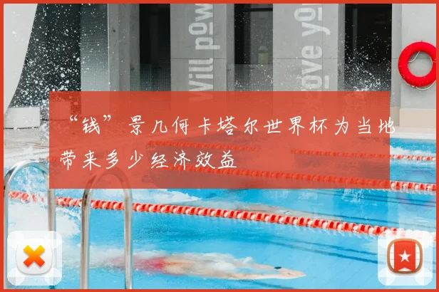 “钱”景几何卡塔尔世界杯为当地带来多少经济效益