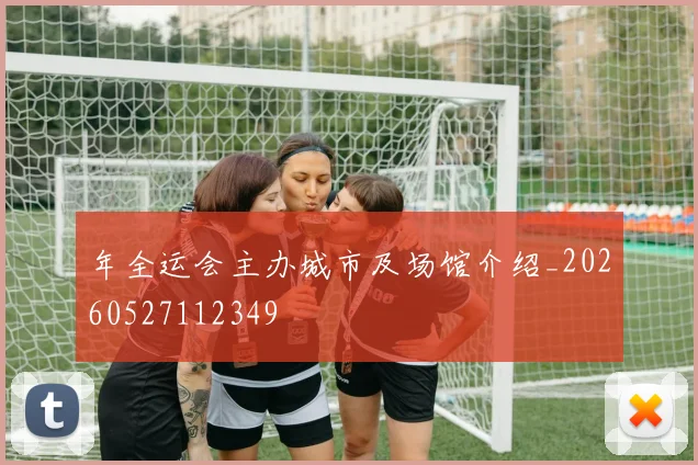 年全运会主办城市及场馆介绍_20260527112349
